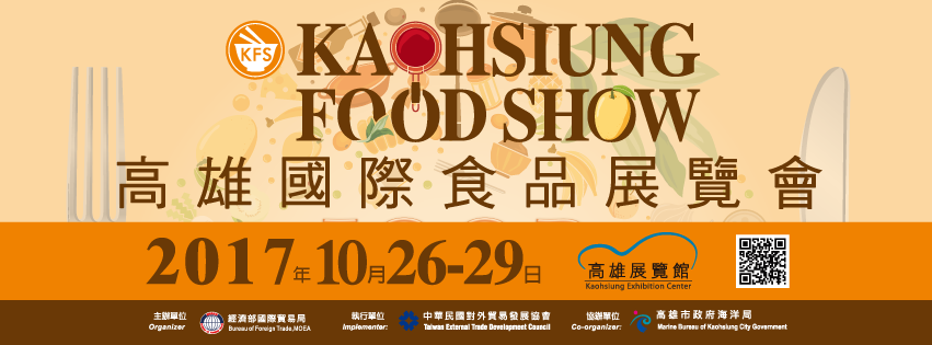2017年高雄国际饭店、餐饮暨烘焙设备用品展
